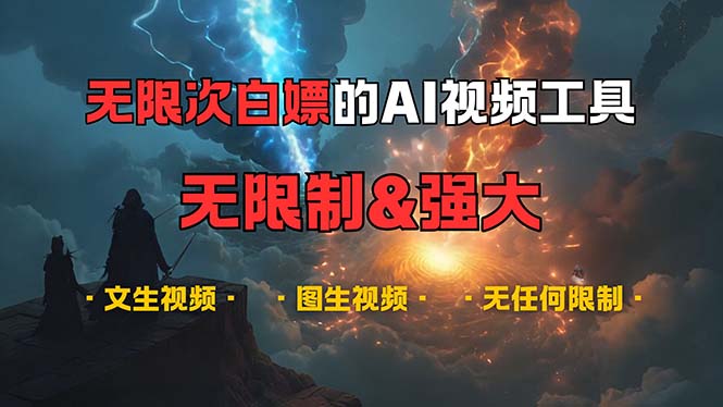 （13269期）超强大的AI视频工具，可免费无限次白嫖，无任何限制，内容都可生成，支…-天孤无涯网