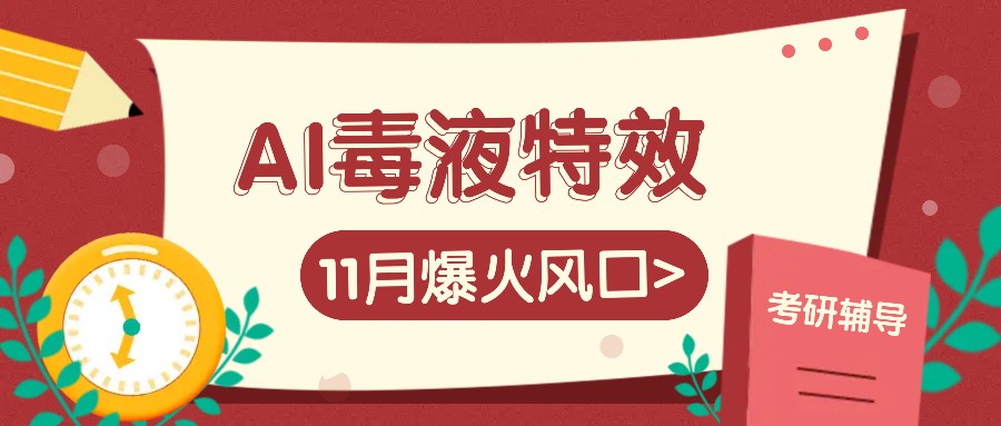 AI毒液特效，11月爆火风口，一单3-20块，一天100+不是问题-天孤无涯网