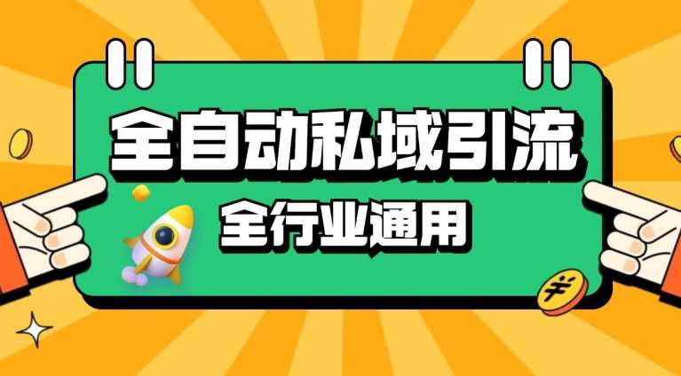 rpa全自动截流引流打法日引500+精准粉 同城私域引流 降本增效【揭秘】-天孤无涯网