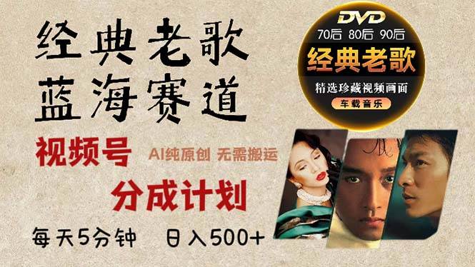 （13271期）2024年最新经典老歌赛道，视频号分成计划收益拿到手软，AI纯原创作品，…-天孤无涯网