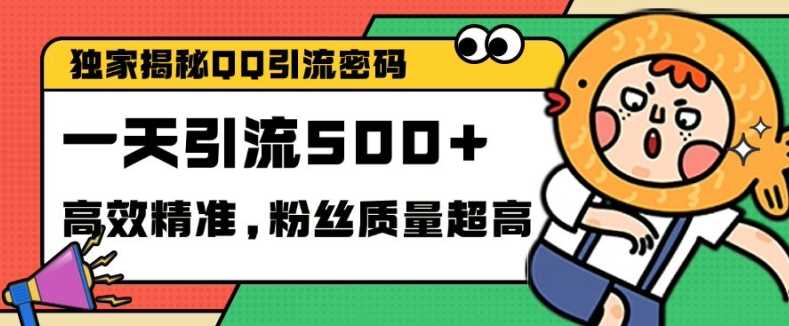 独家解密QQ里的引流密码，高效精准，实测单日加100+创业粉【揭秘】-天孤无涯网