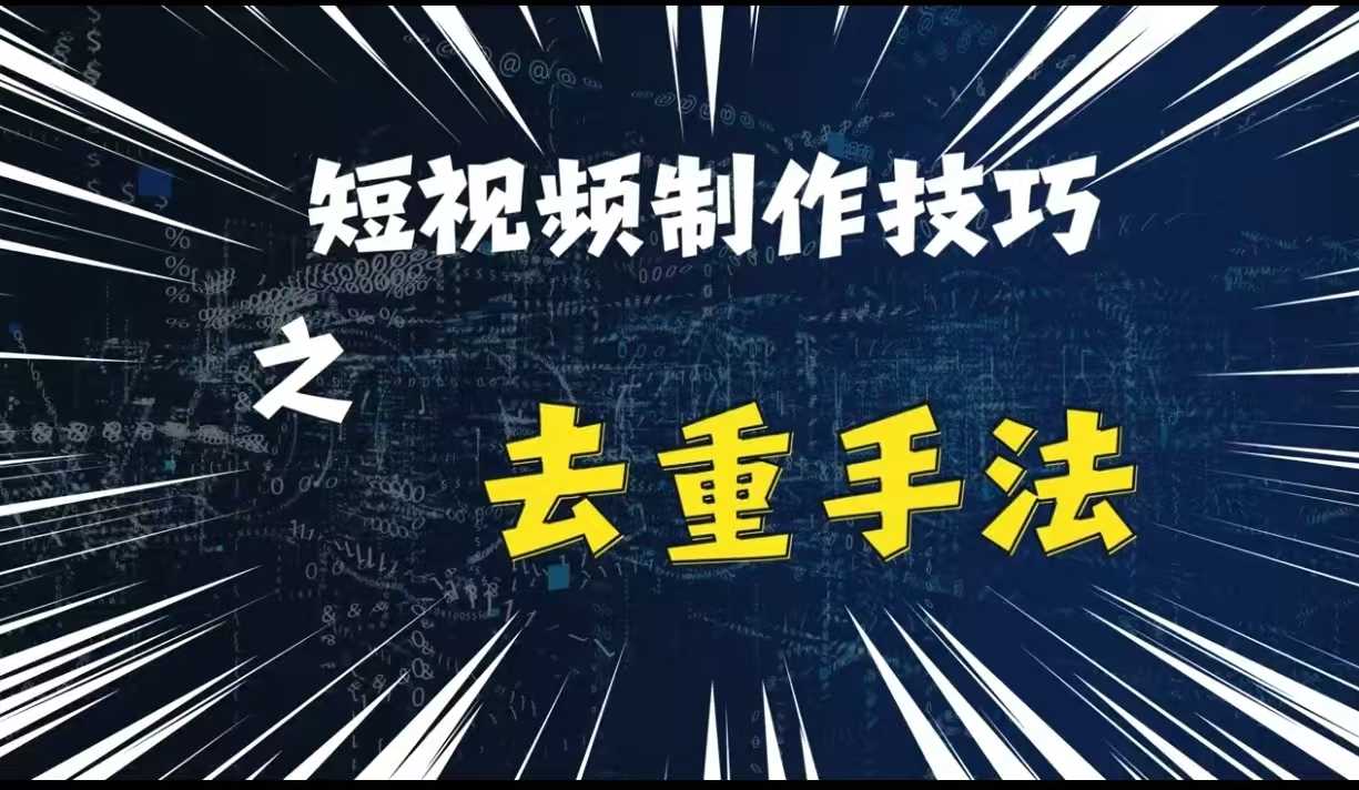 最新短视频搬运，纯手工去重，二创剪辑方法【揭秘】-天孤无涯网