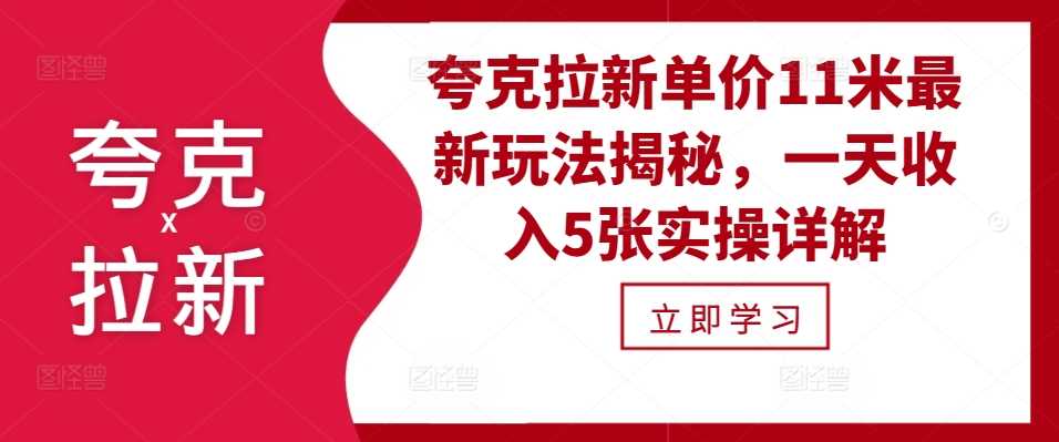 夸克拉新单价11米最新玩法揭秘，一天收入5张实操详解-天孤无涯网