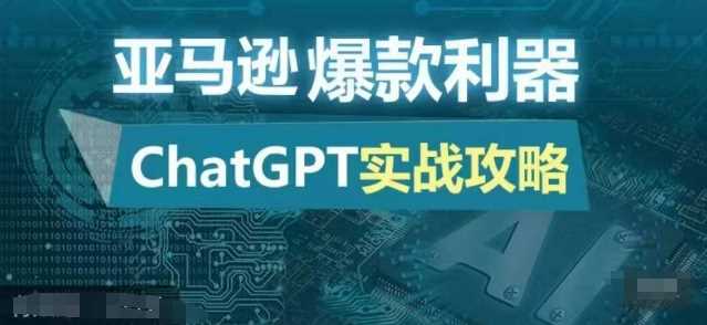 亚马逊爆款利器：ChatGPT实战攻略，以最低的成本和最高的效率打造日出百单的爆品-天孤无涯网