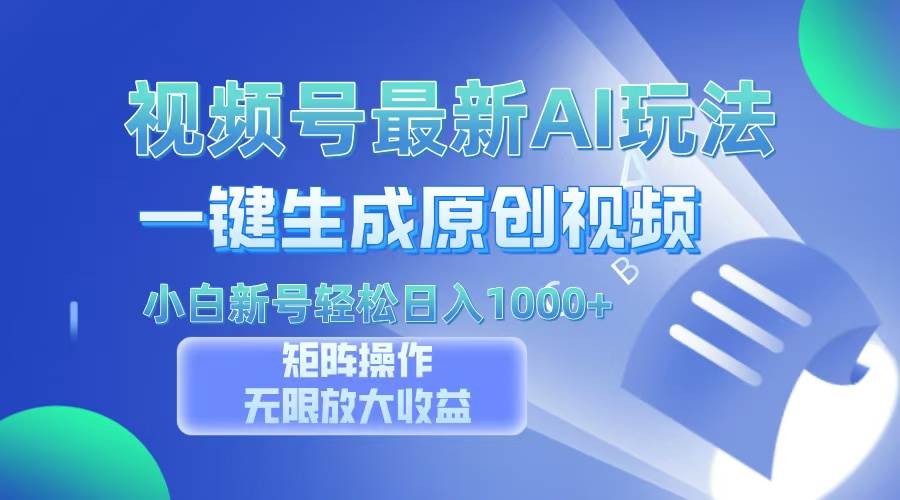 （13277期）视频号最新AI万法，一键生成原创视频，小白新号也能轻松日入100+-天孤无涯网