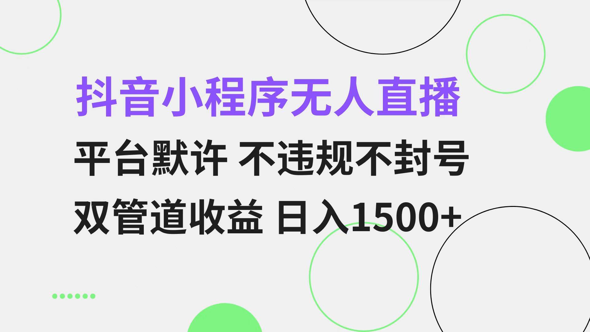 （13276期）抖音小程序无人直播 平台默许 不违规不封号 双管道收益 日入1500+ 小白…-天孤无涯网
