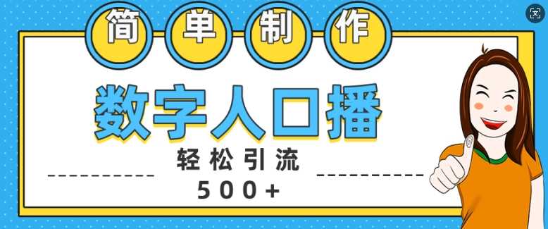简单制作数字人口播轻松引流500+精准创业粉【揭秘】-天孤无涯网