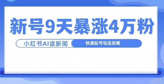 一分钟读新闻联播，9天爆涨4万粉，快速起号玩法攻略-天孤无涯网