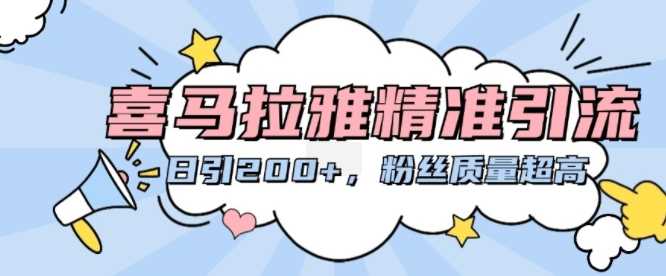 喜马拉雅精准引流，日引200+粉丝质量超高-天孤无涯网