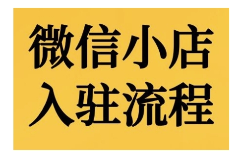 微信小店入驻流程，微信小店的入驻和微信小店后台的功能的介绍演示-天孤无涯网