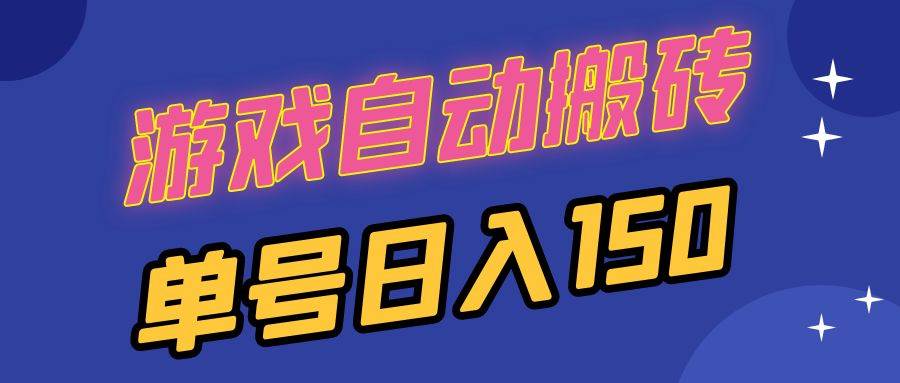 （13282期）国外游戏全自动搬砖，单号日入150，可多开操作-天孤无涯网