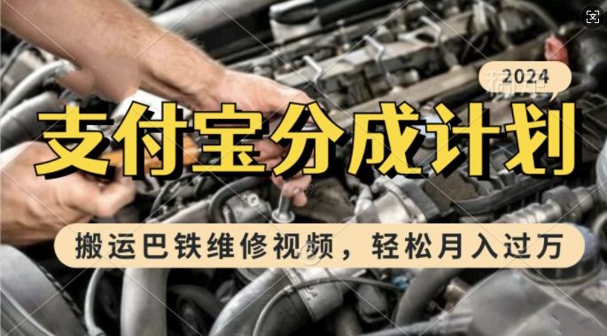 利用巴铁维修视频，赚支付宝分成计划收益，一周起号，新手小白也能月入过W【揭秘】-天孤无涯网