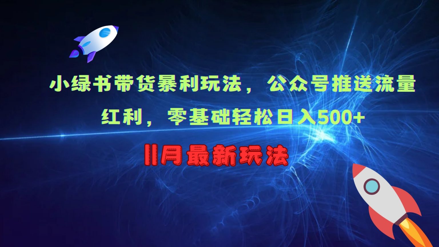 小绿书带货暴利玩法，公众号推送流量红利，零基础轻松日入500+-天孤无涯网