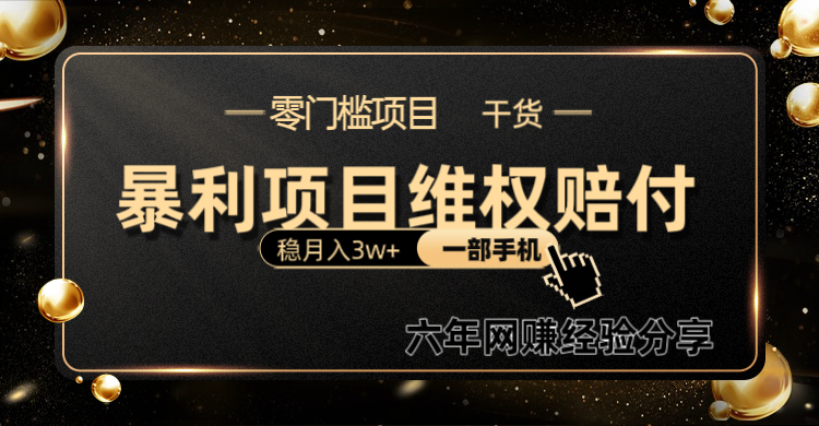 暴利项目线上维权赔付小白月入3w+一部手机改变思维不用剪辑写文案-天孤无涯网