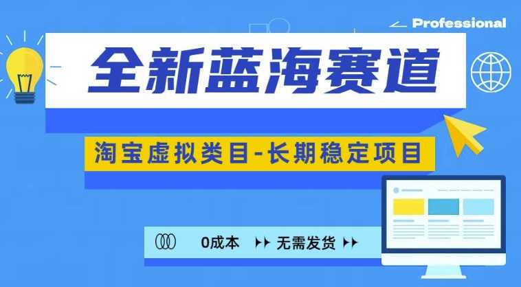 全新蓝海赛道，淘宝虚拟类目，长期稳定，可矩阵且放大-天孤无涯网