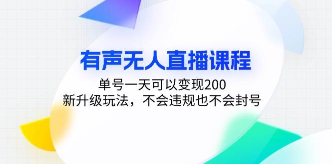 （13287期）有声无人直播课程，单号一天可以变现200，新升级玩法，不会违规也不会封号-天孤无涯网