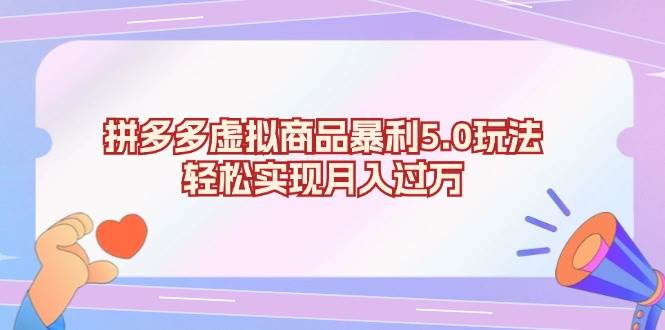 （13285期）拼多多虚拟商品暴利5.0玩法，轻松实现月入过万-天孤无涯网