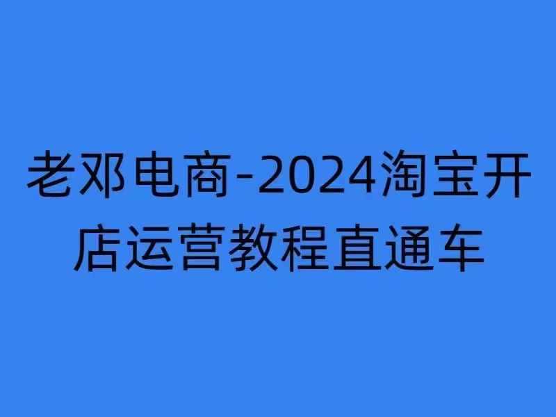 2024淘宝开店运营教程直通车【2024年11月】直通车，万相无界，网店注册经营推广培训-天孤无涯网