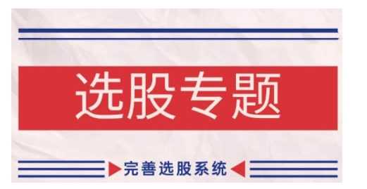 缠论基础之选股专题，完善选股系统-天孤无涯网