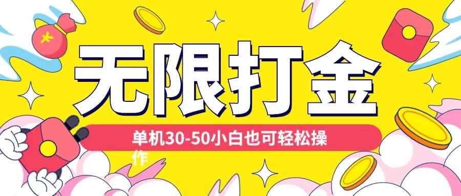 各种平台无限打金玩法，单机30-50纯自撸玩法，适合小白【揭秘】-天孤无涯网