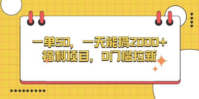 （13295期）一单50，一天能搞2000+，福利项目，0门槛拉新-天孤无涯网