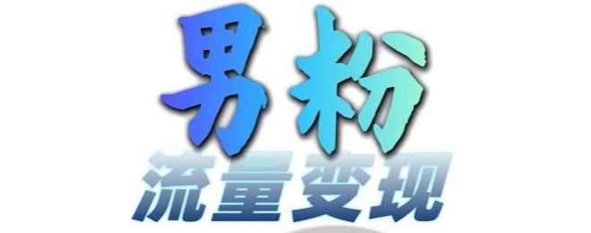 男粉流量+网盘拉新变现，轻松一天3-5张，0基础可学，白嫖来-天孤无涯网