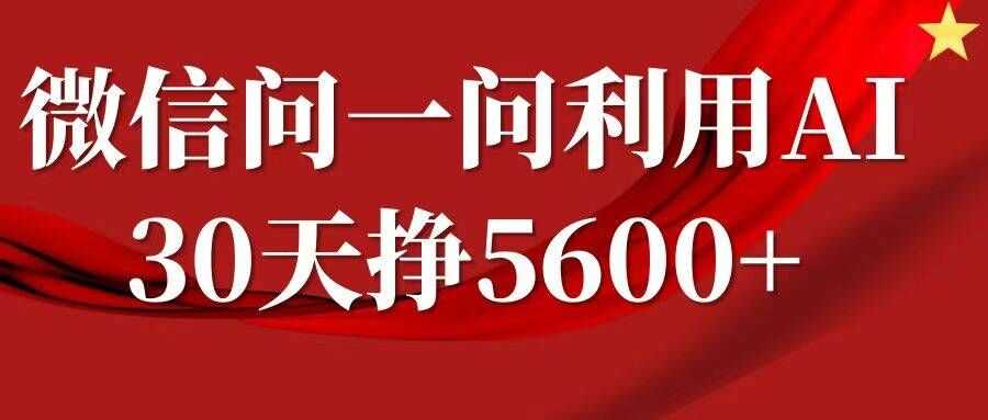 微信问一问分成，复制粘贴，单号一个月5600+-天孤无涯网