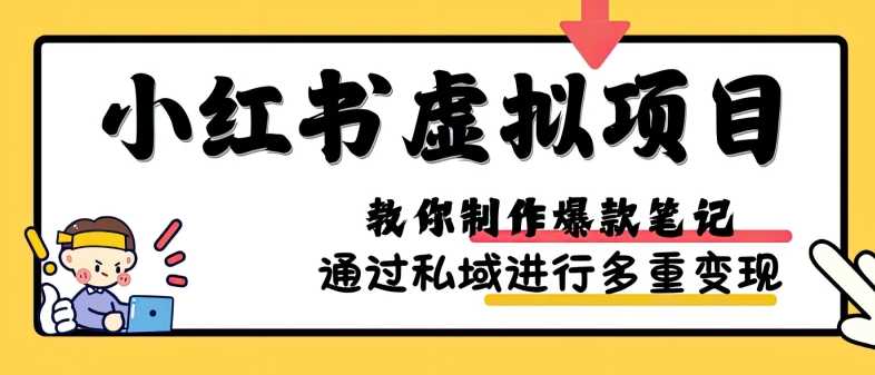 小红书虚拟项目实战，爆款笔记制作，矩阵放大玩法分享-天孤无涯网