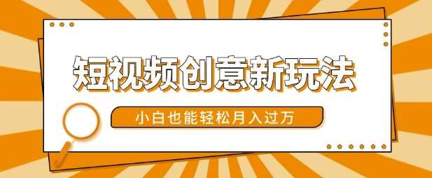 短视频创意新玩法，美女视频转漫画效果，小白也能轻松月入过w【揭秘】-天孤无涯网
