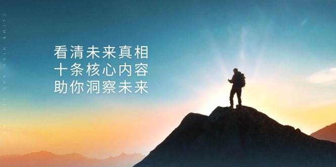 某公众号付费文章：看清未来真相，十条核心内容助你洞察未来！-天孤无涯网
