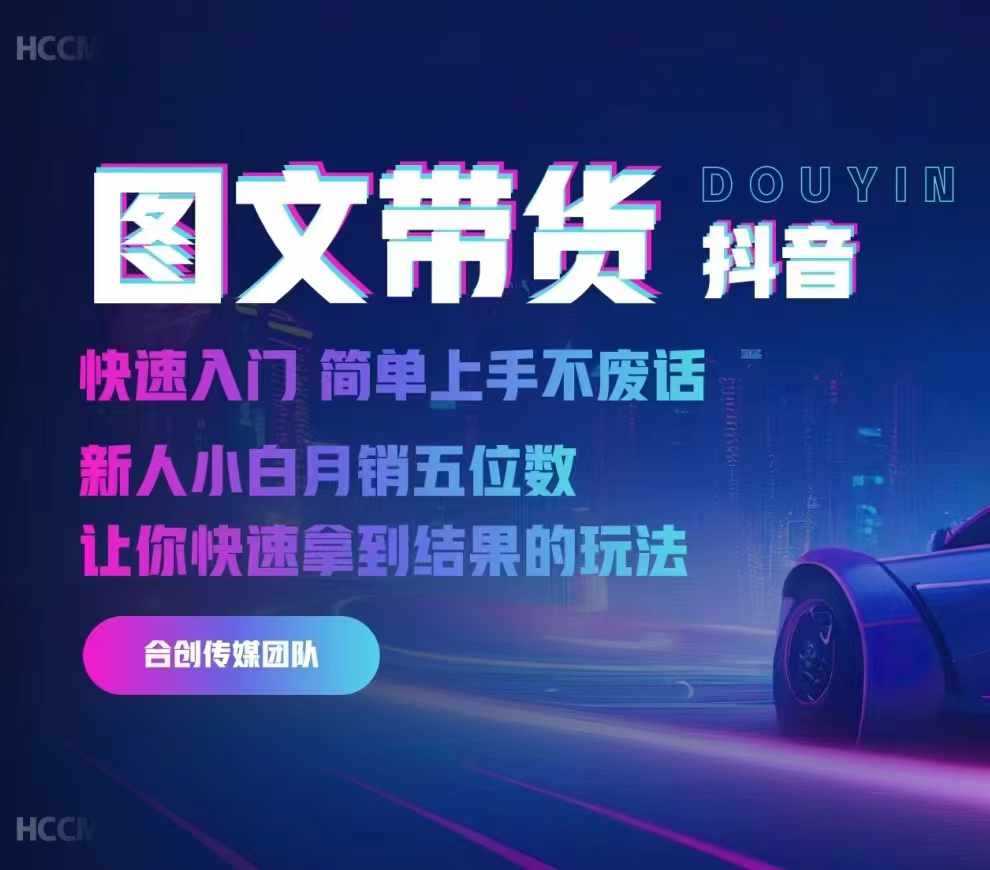 2024抖音图文带货，快速入门，简单上手，不废话，新人小白月销五位数-天孤无涯网