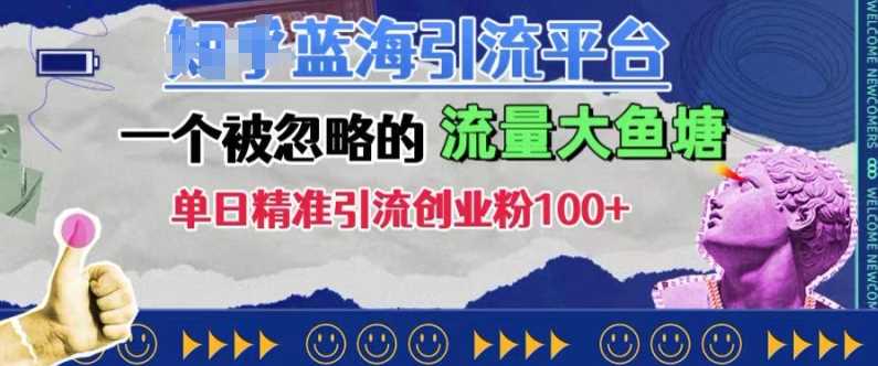 豆瓣蓝海引流平台，一个被忽略的流量大鱼塘，单日精准引流创业粉100+-天孤无涯网