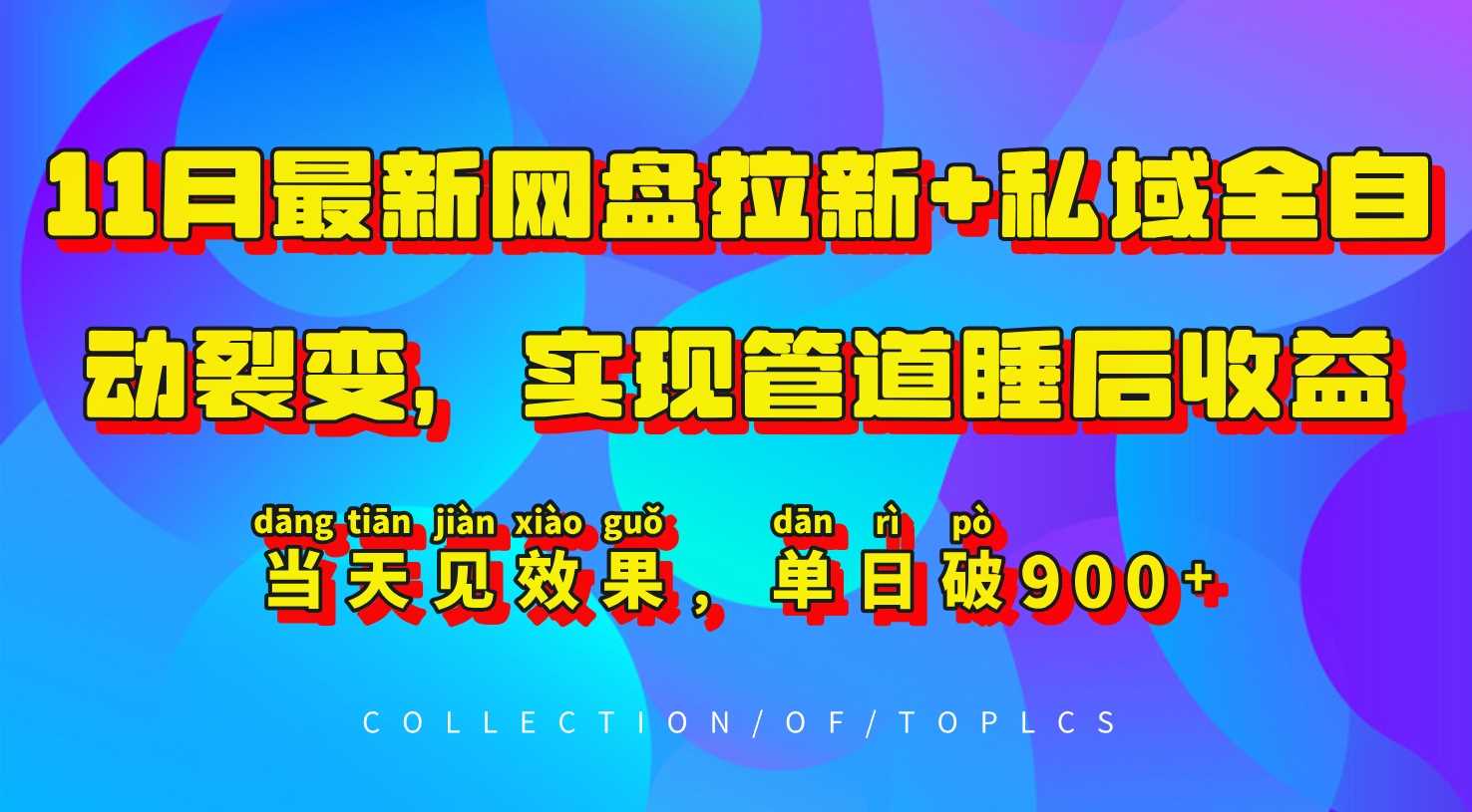 11月最新网盘拉新+私域全自动裂变，实现管道睡后收益，当天见效果，单日破900+-天孤无涯网