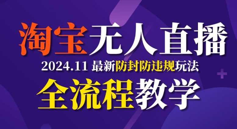 TB无人直播，11月最新防封攻略全流程教学，稳定月入2W+-天孤无涯网