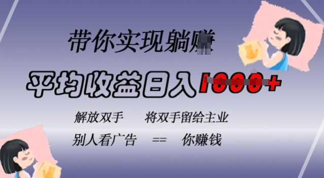 蓝海全自动项目，挂载广告实现被动收益，日收益达1k，无需手动操作，长期稳定，不违规【揭秘】-天孤无涯网