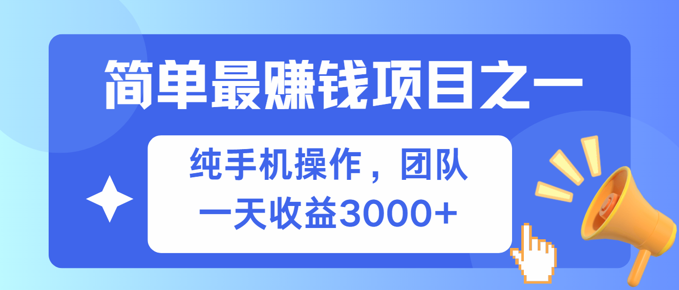 （13308期）简单有手机就能做的项目，收益可观-天孤无涯网