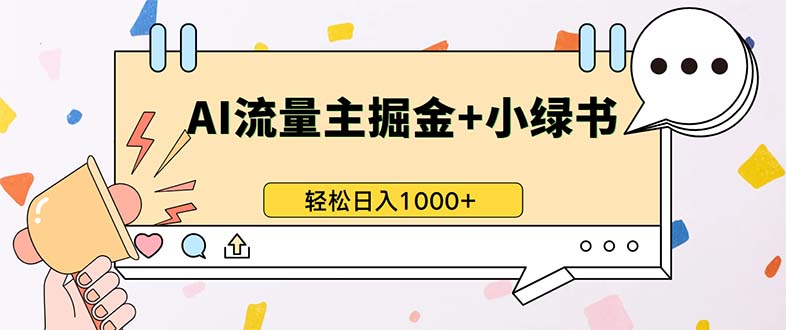 （13310期）最新操作，公众号流量主+小绿书带货，小白轻松日入1000+-天孤无涯网