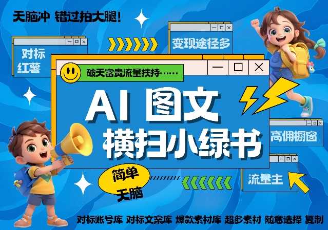 AI搞定小绿书长尾管道收益，简单复制黏贴图文赛道，爆款选题，秒生3000+图文-天孤无涯网