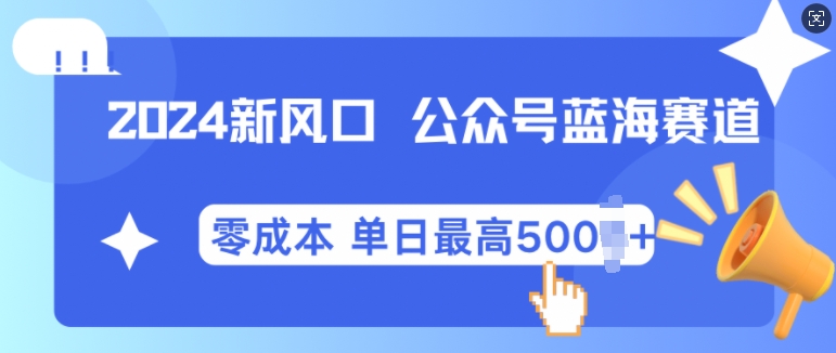 2024新风口微信公众号蓝海爆款赛道，全自动写作小白轻松月入2w+【揭秘】-天孤无涯网