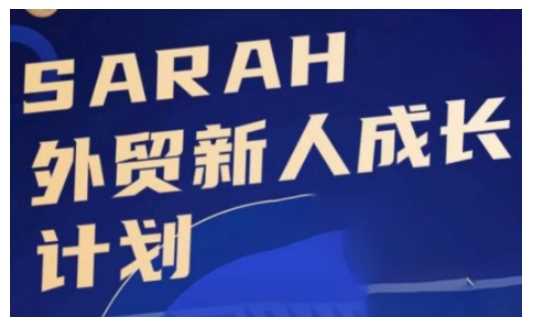 外贸新人成长计划，外贸新人学起来，偷偷让自己变强大-天孤无涯网