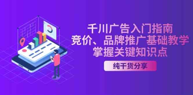 千川广告入门指南｜竞价、品牌推广基础教学，掌握关键知识点-天孤无涯网