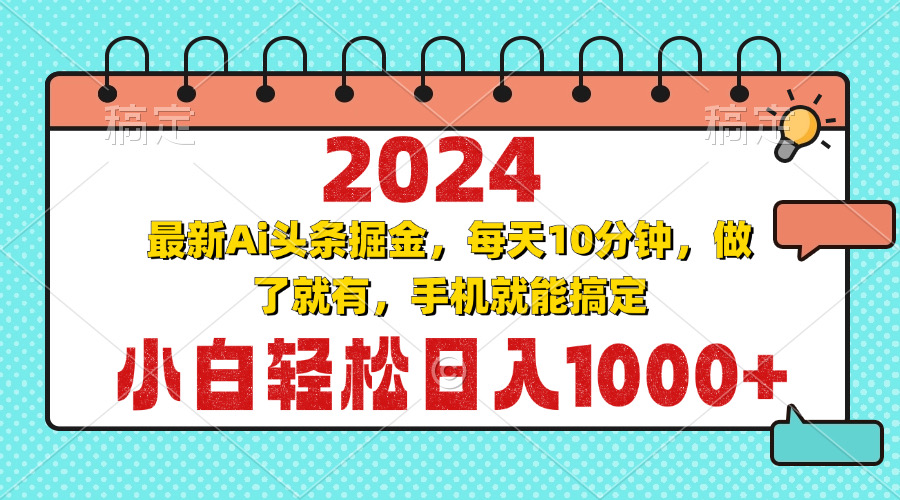 （13316期）2024最新Ai头条掘金 每天10分钟，小白轻松日入1000+-天孤无涯网