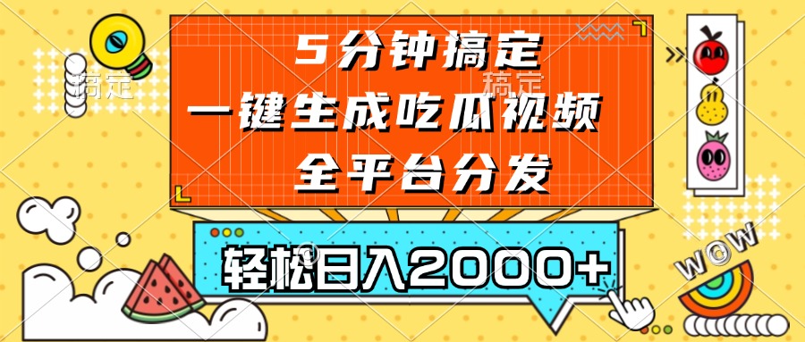 （13317期）五分钟搞定，一键生成吃瓜视频，可发全平台，轻松日入2000+-天孤无涯网