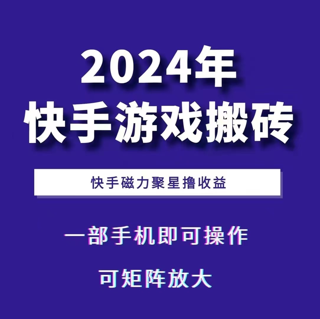 2024快手游戏搬砖 一部手机，快手磁力聚星撸收益，可矩阵操作-天孤无涯网
