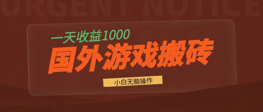 （13321期）国外游戏全自动搬砖，一天收益1000+ 小白无脑操作-天孤无涯网