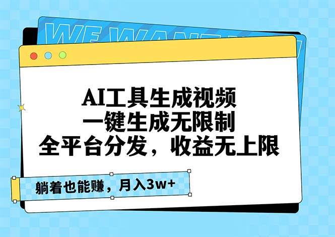（13324期）AI工具生成视频，一键生成无限制，全平台分发，收益无上限，躺着也能赚…-天孤无涯网