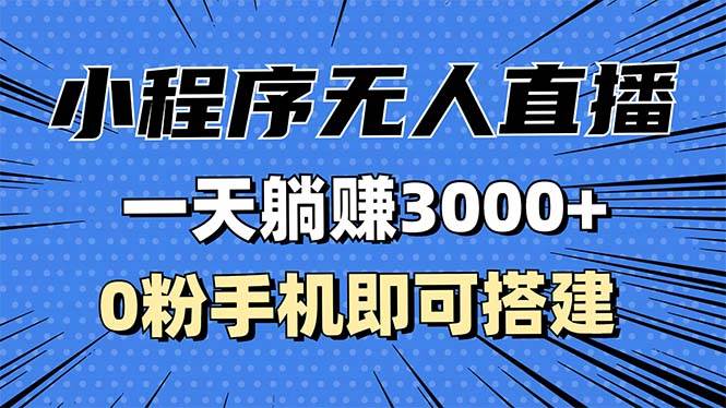 （13326期）抖音小程序无人直播，一天躺赚3000+，0粉手机可搭建，不违规不限流，小…-天孤无涯网