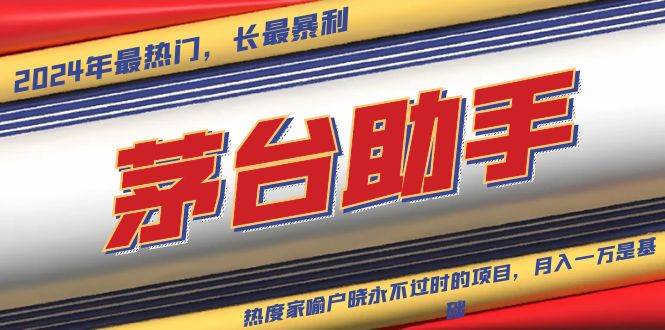 （13320期）魔法贵州茅台代理，永不淘汰的项目，抛开传统玩法，使用科技，命中率极…-天孤无涯网