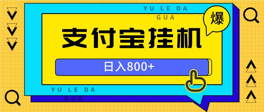 （13326期）全自动挂机项目，一天的收益800+，操作也是十分的方便-天孤无涯网