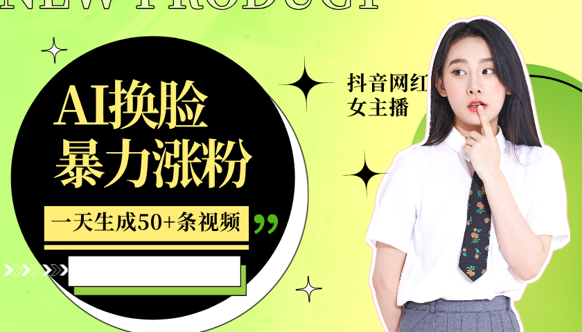 利用AI换脸，制作美女跳舞视频，一个月涨粉5w+，轻松变现-天孤无涯网